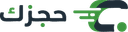 حجزك